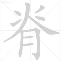 雪字笔顺_雪字笔顺笔画顺序表出_雪笔顺怎么写