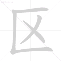 雪字笔顺笔画顺序表出_雪字笔顺_雪笔顺怎么写