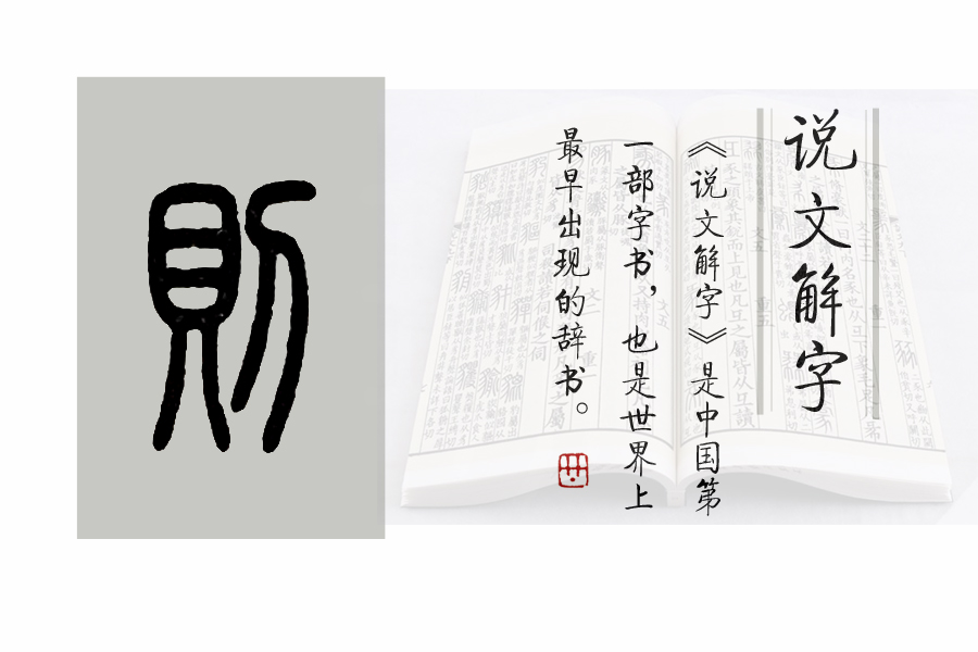 则的造字法_则的部首贝_则字组词