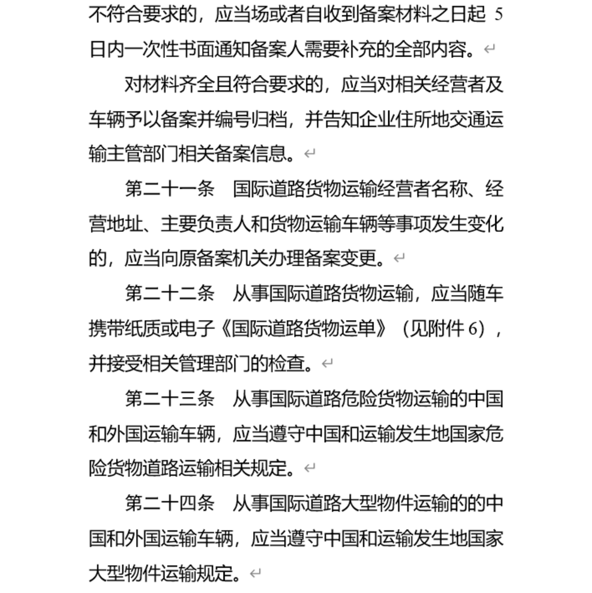 《国际道路运输管理规定》修订草案公开