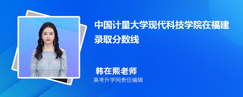 中国计量大学现代科技学院在福建录取分数线是多少？2025最低位次排名