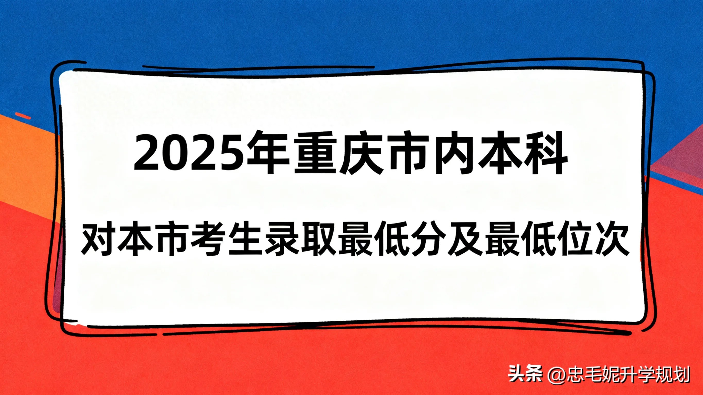 重庆2025高考本科线_2026各大学录取一览表重庆_重庆本科最低录取位次