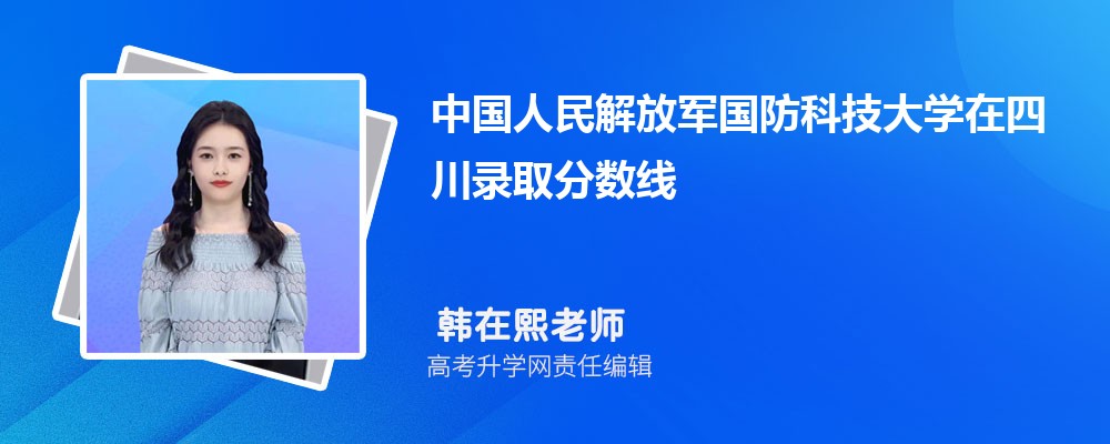 中国人民解放军国防科技大学在四川录取分数线是多少?2025最低位次排名