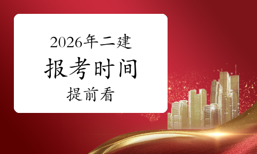 什么是二建报考时间？2026年报考提前看