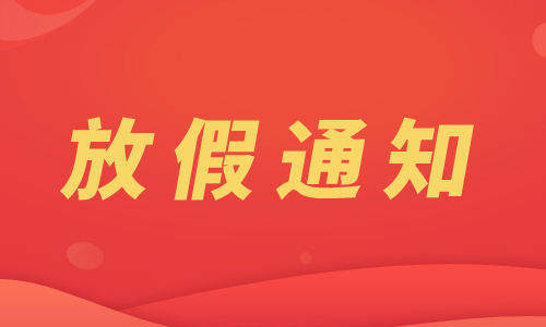 制药网2026年元旦放假通知