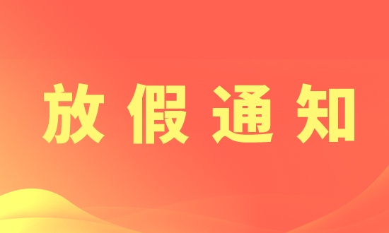 制药网2025年“清明节”放假通知