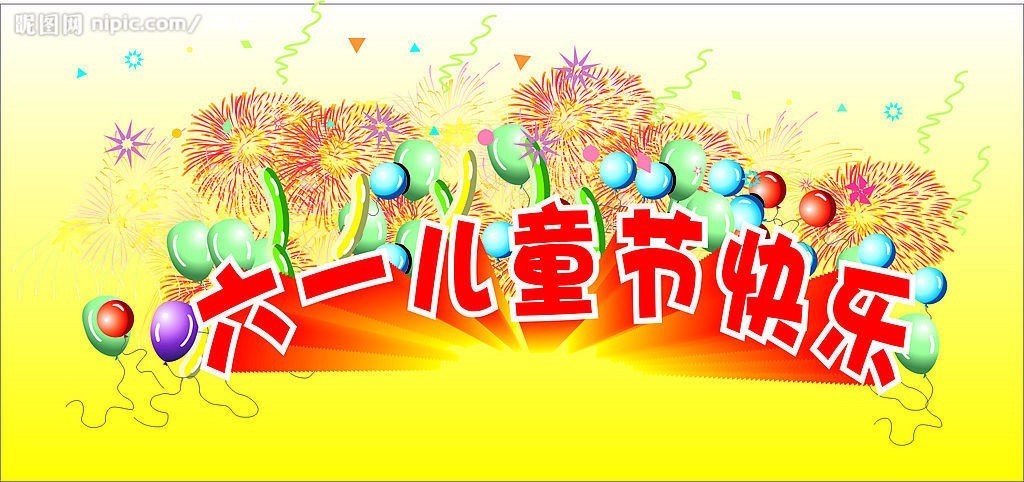 各国儿童节的时间_六一儿童节简单写话_六一儿童节的由来