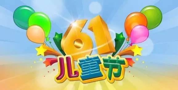 六一儿童节的由来_各国儿童节的时间_六一儿童节简单写话