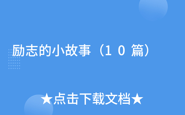 励志的小故事（10篇）
