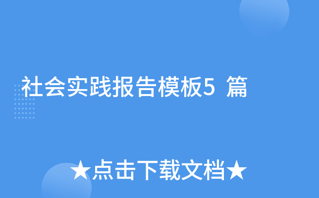 社会实践报告模板5篇