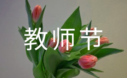 教师节对老师表达感谢的句子
