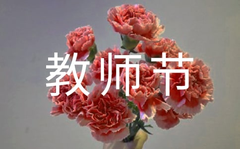 教师节的祝福语（精选145句）