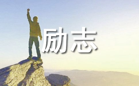 励志经典美文摘抄600字
