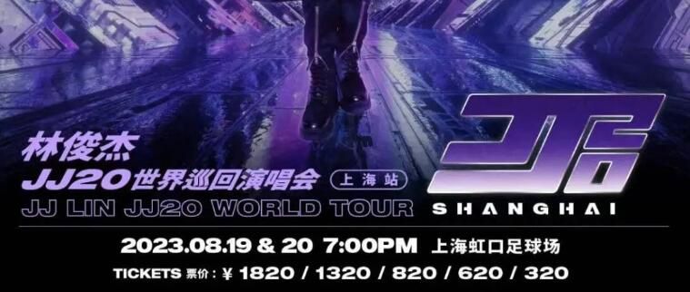 林俊杰上海演唱会门票开票时间_林俊杰jj20世界巡回演唱会上海站_林俊杰演唱会门票价格
