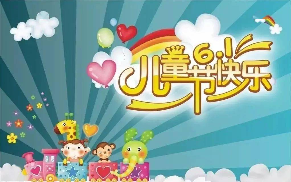 童心永驻快乐无限_儿童节快乐祝福_六一节祝福语精选简短