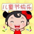 六一节祝福语精选简短_儿童节快乐祝福_童心永驻快乐无限