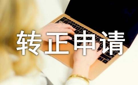 转正申请表模板