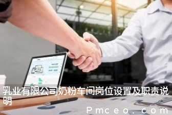 乳业有限公司奶粉车间岗位设置及职责说明