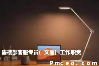 售楼部客服专员(文著)工作职责