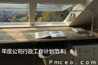 年度公司行政工作计划范本(5)