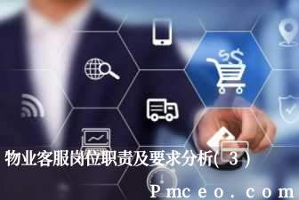 物业客服岗位职责及要求分析(3)