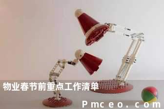 物业春节前重点工作清单